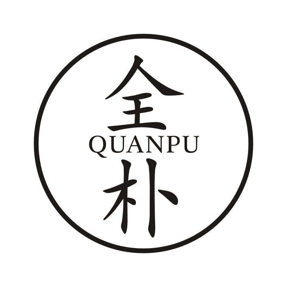 全朴QUANPU