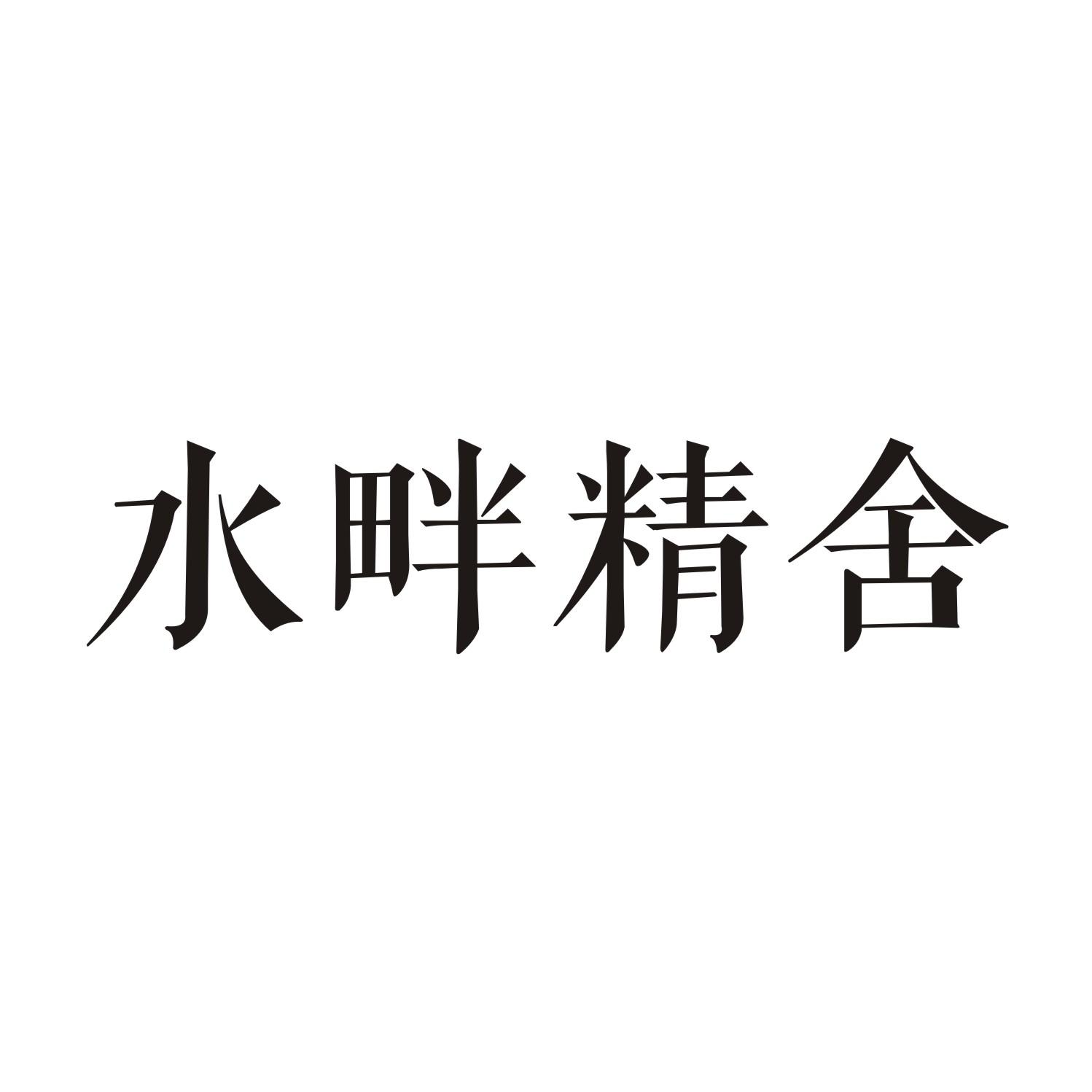 水畔精舍