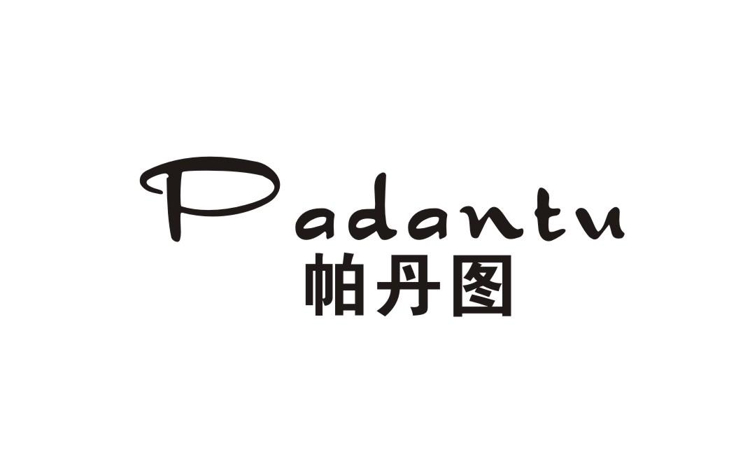 帕丹图