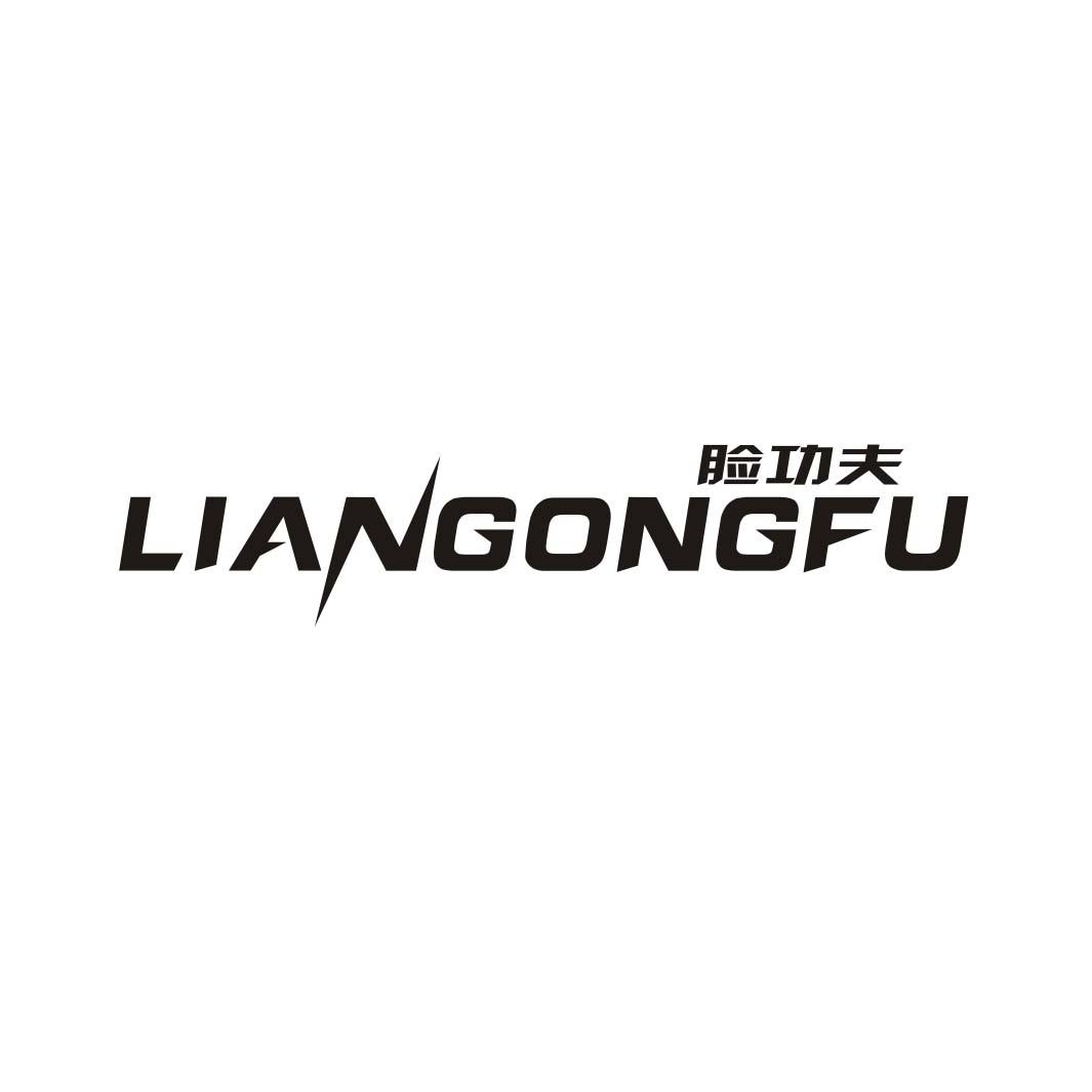 脸功夫LIANGONGFU