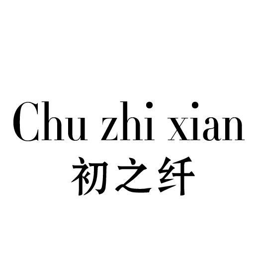 初之纤