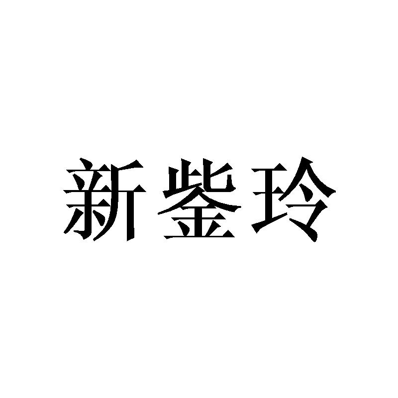 新鈭玲