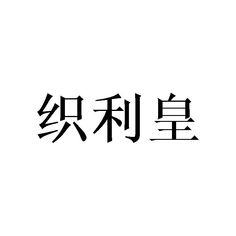 织利皇