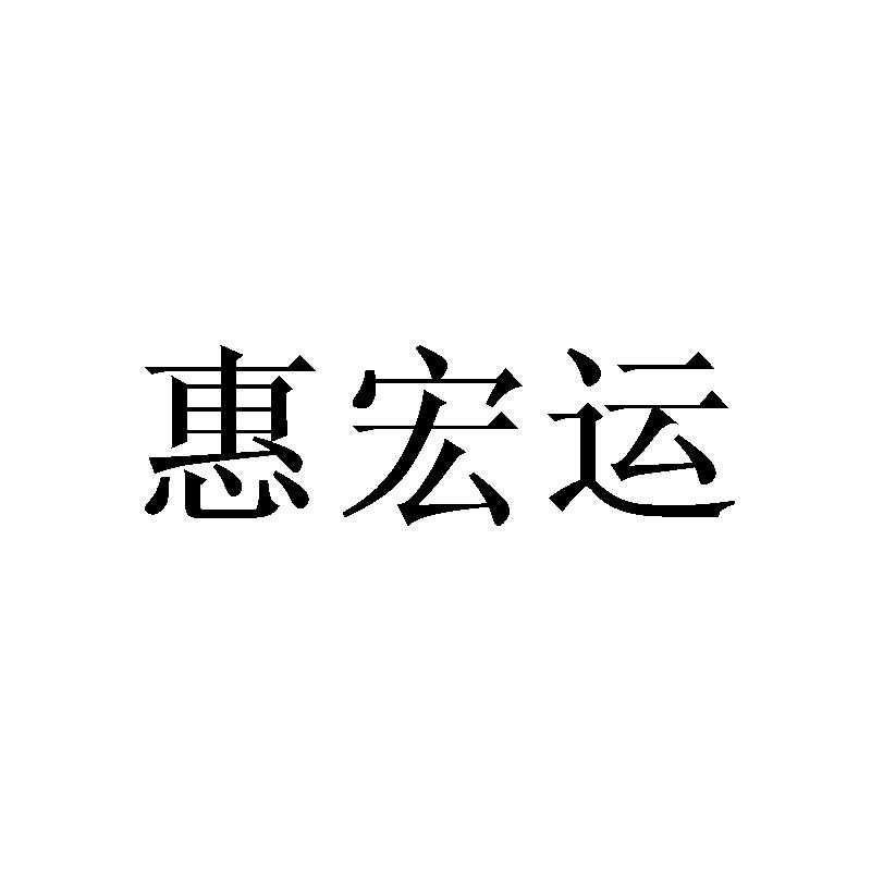 惠宏运