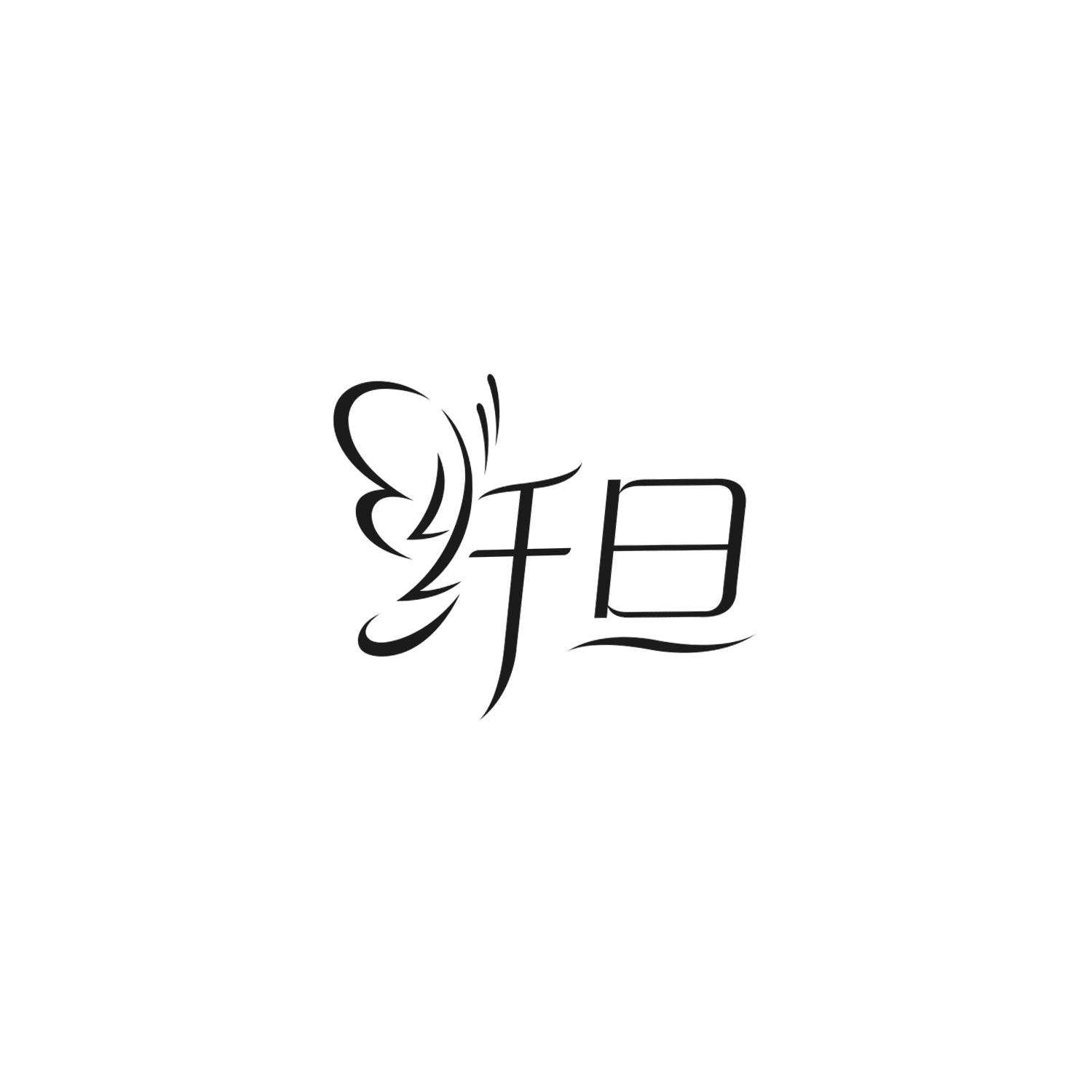 纤旦