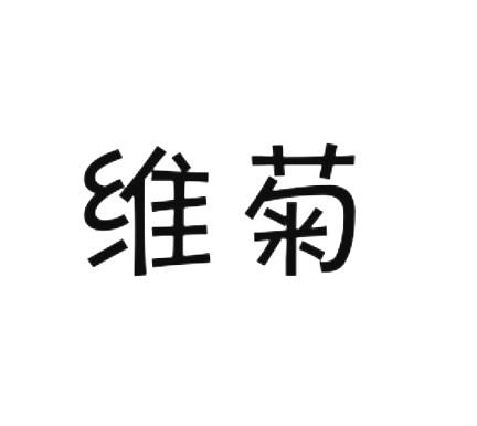 维菊