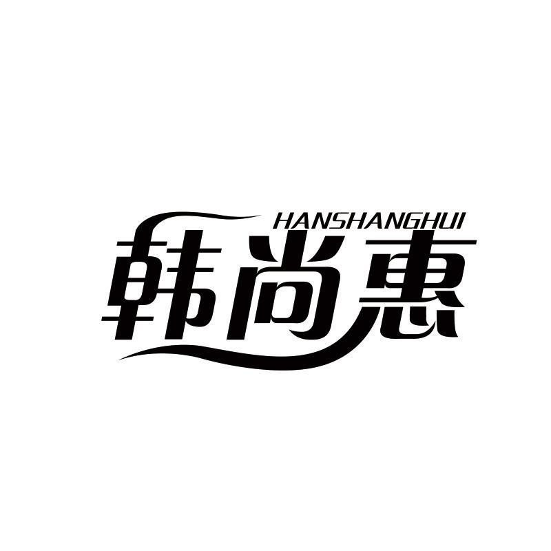 韩尚惠