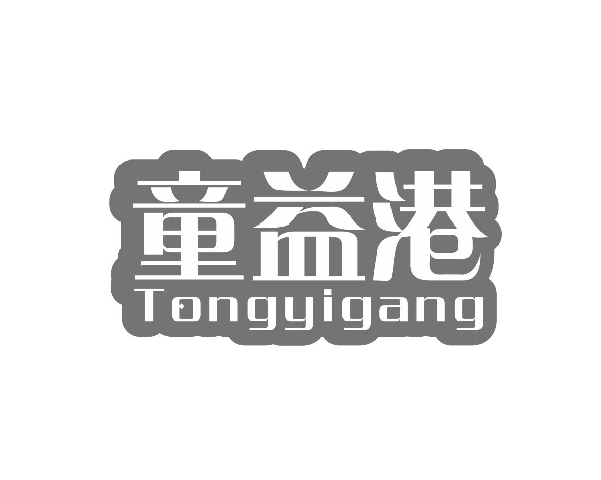 童益港