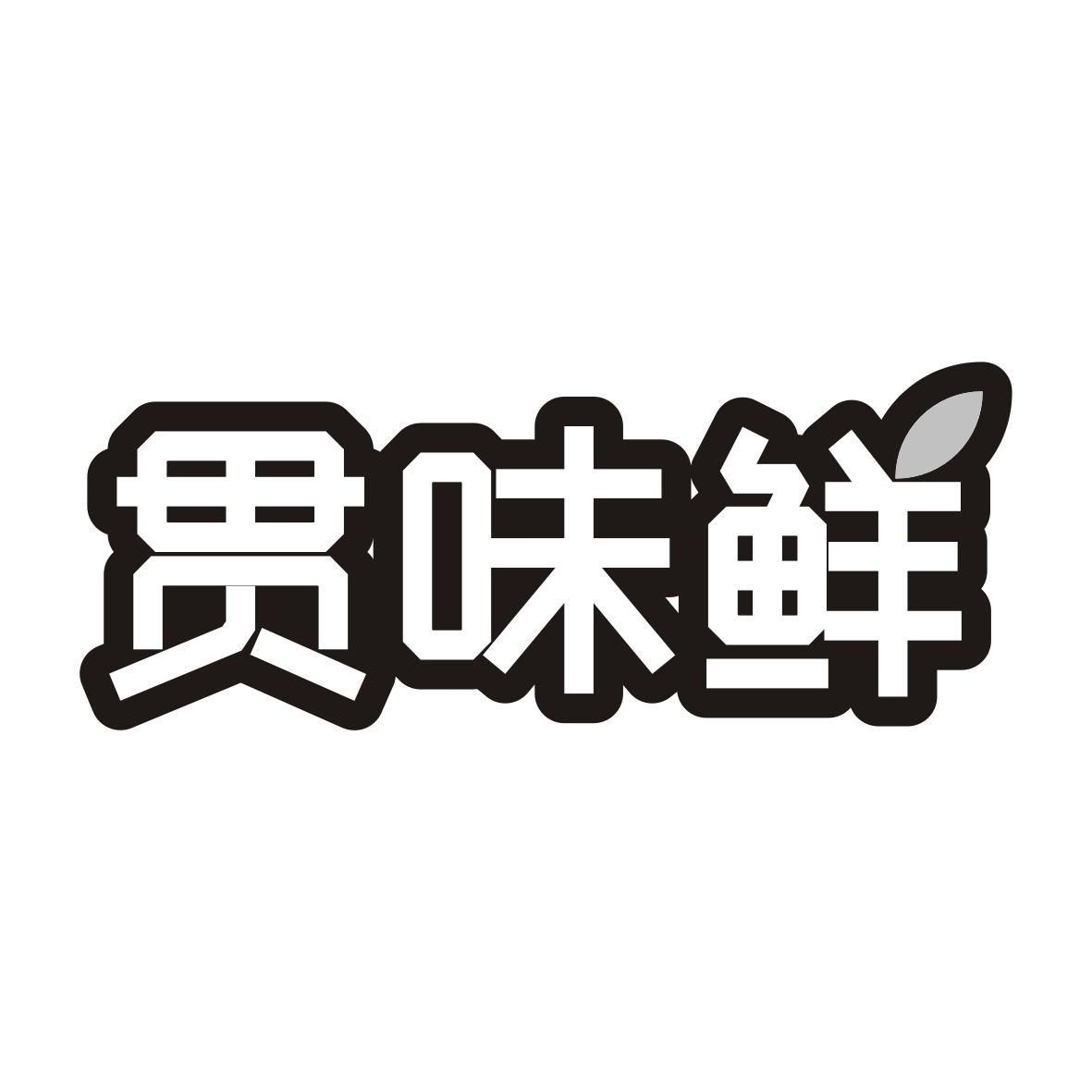 贯味鲜