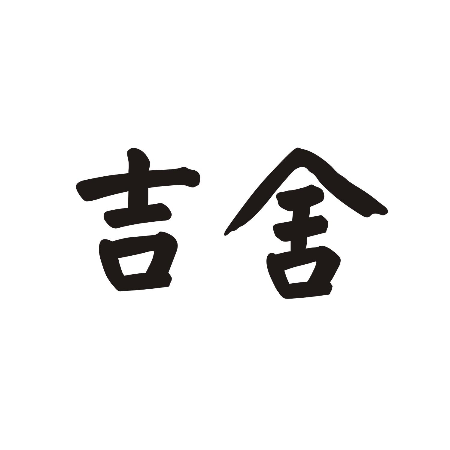 吉舍