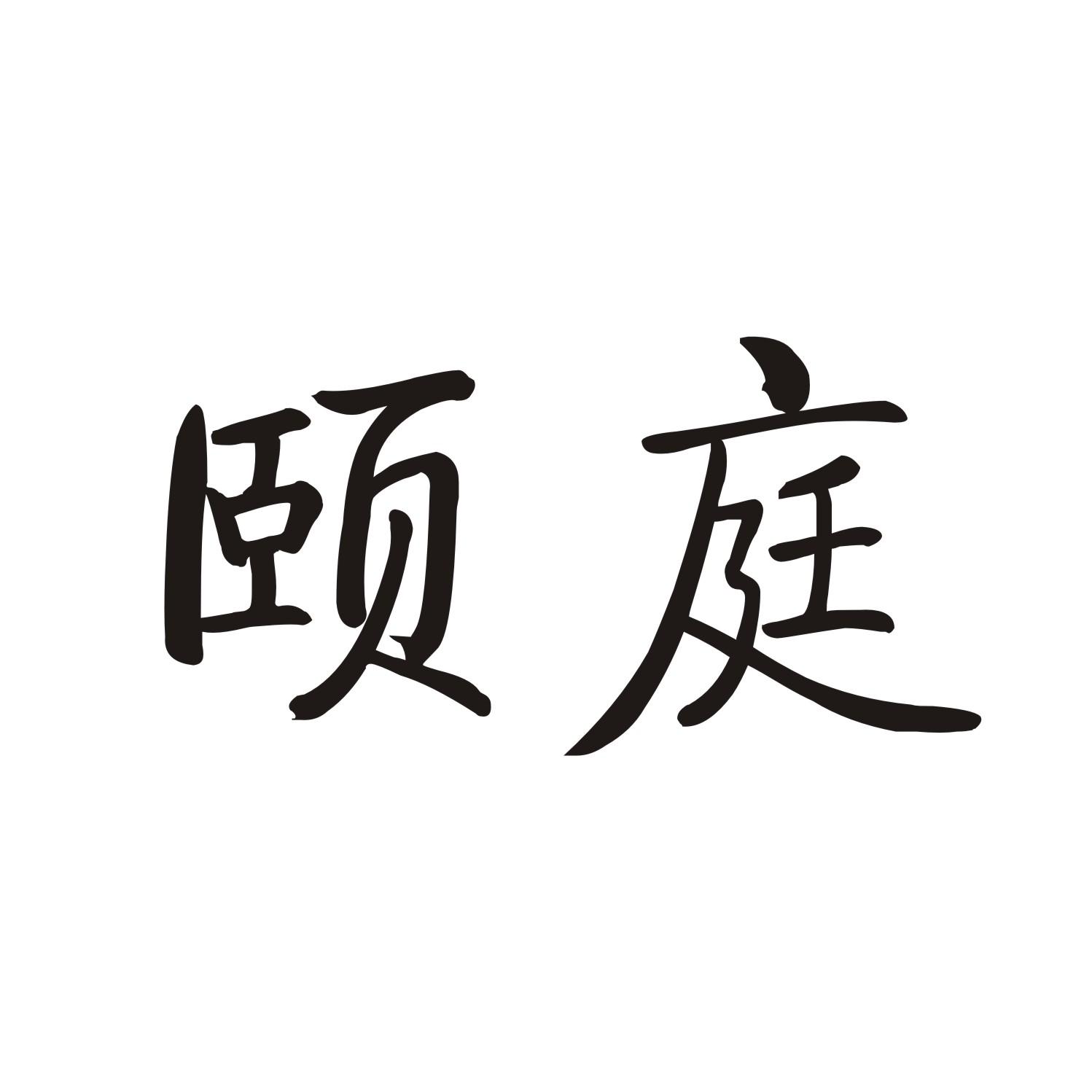 颐庭