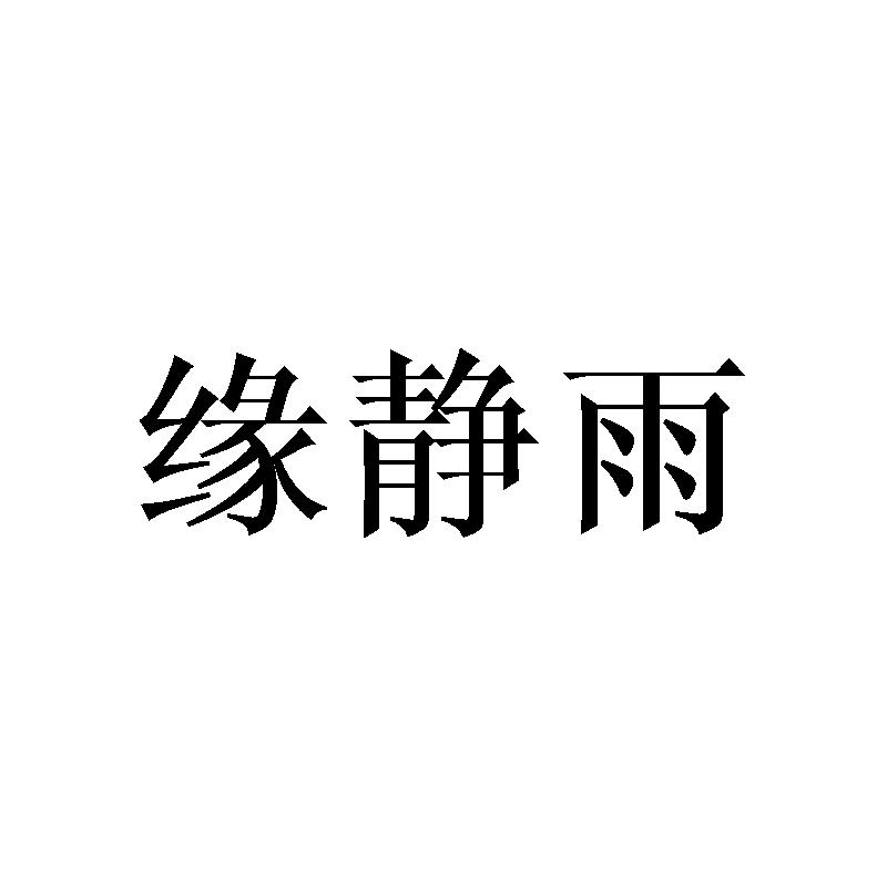 缘静雨