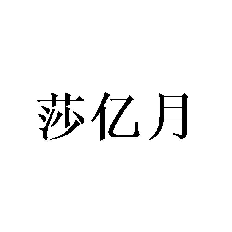 莎亿月