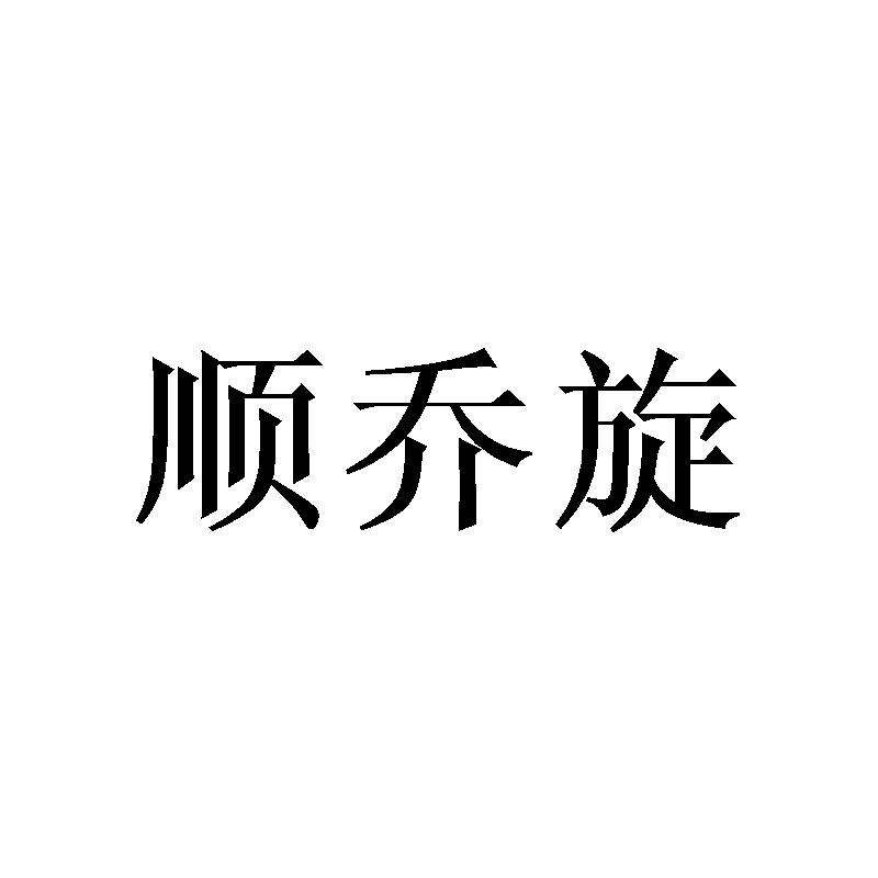 顺乔旋