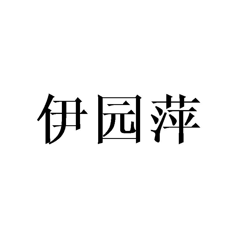 伊园萍