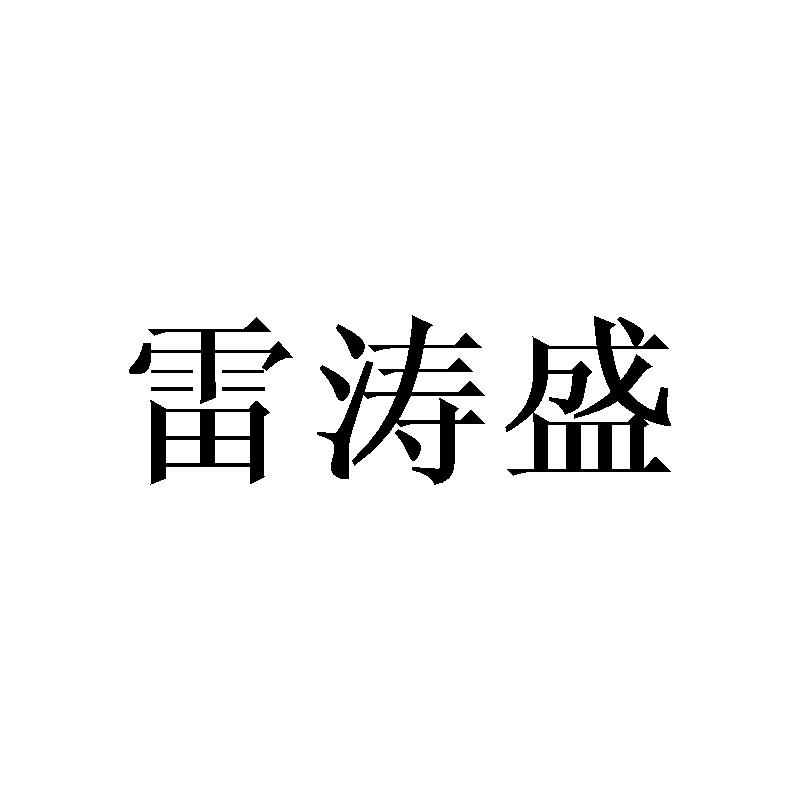 雷涛盛