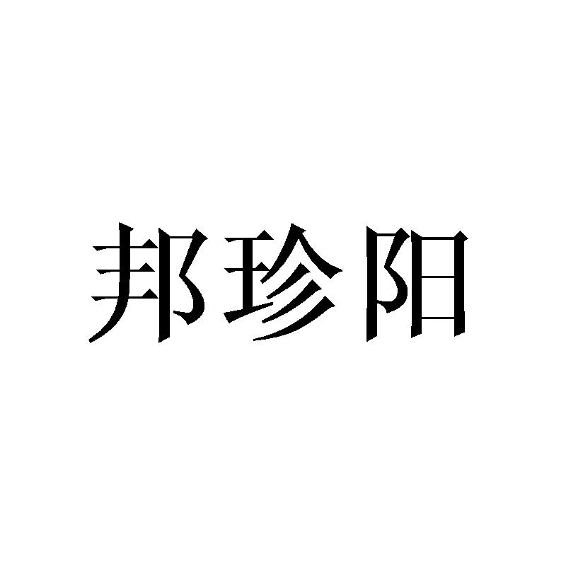 邦珍阳