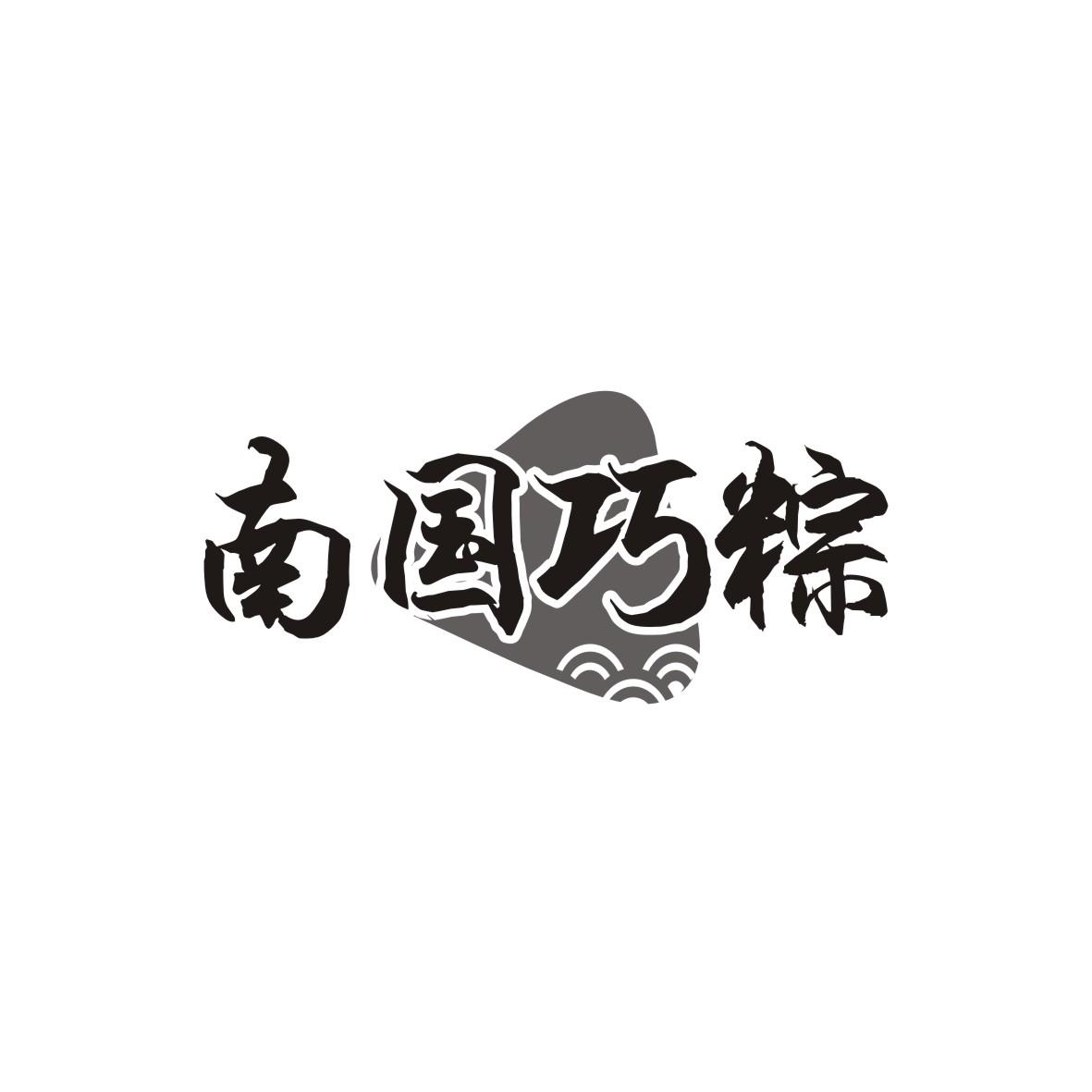 南国巧粽