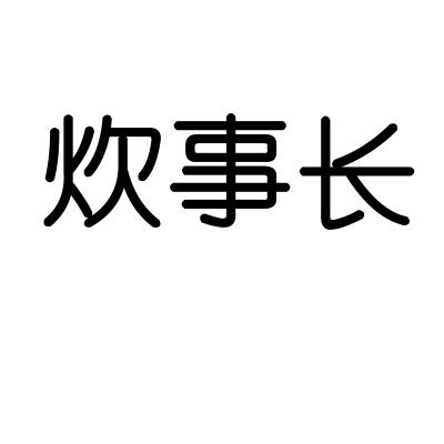 炊事长