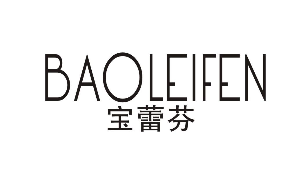 宝蕾芬