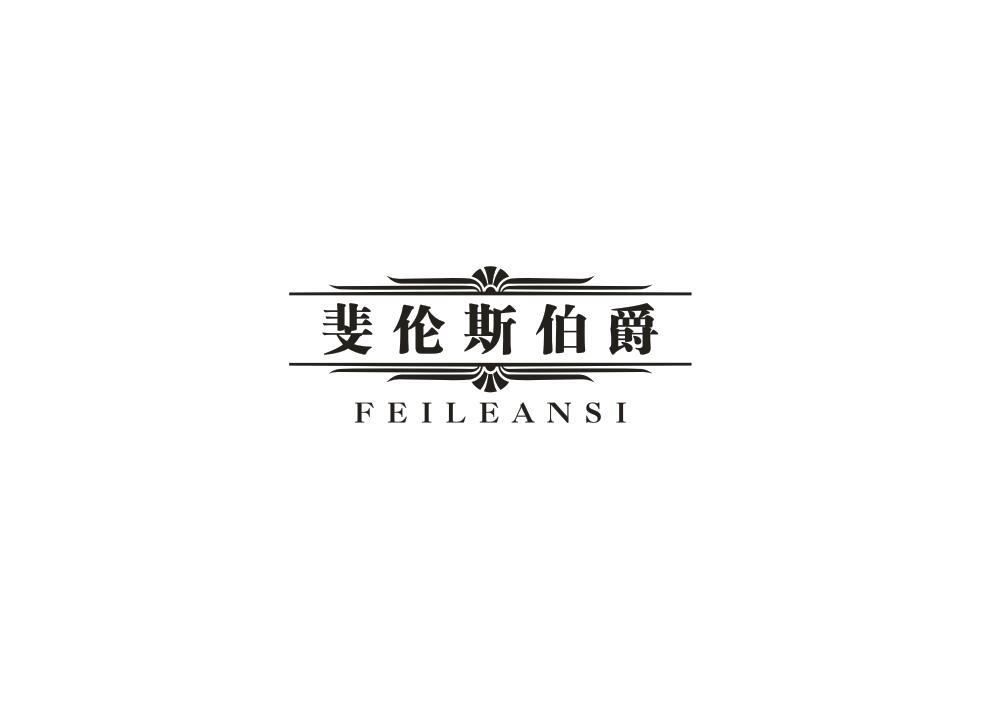 斐伦斯伯爵