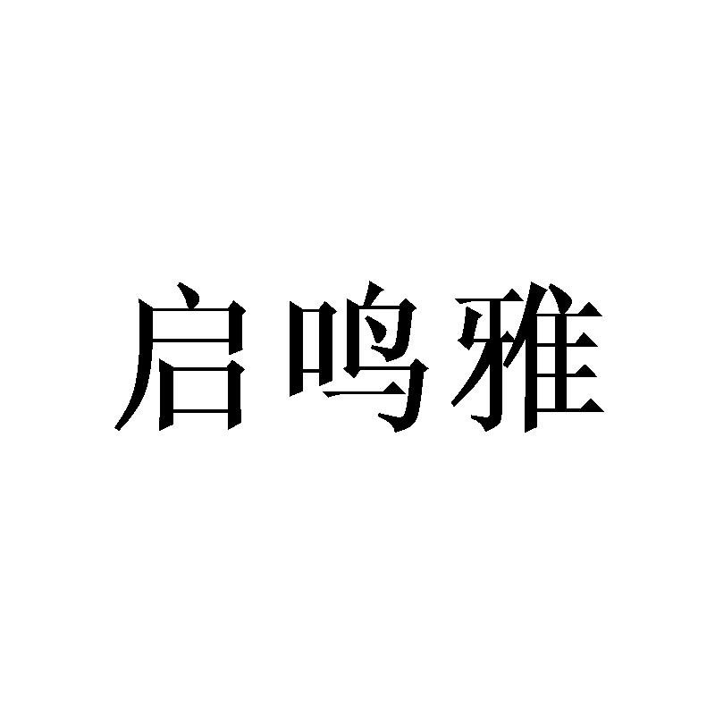 启鸣雅