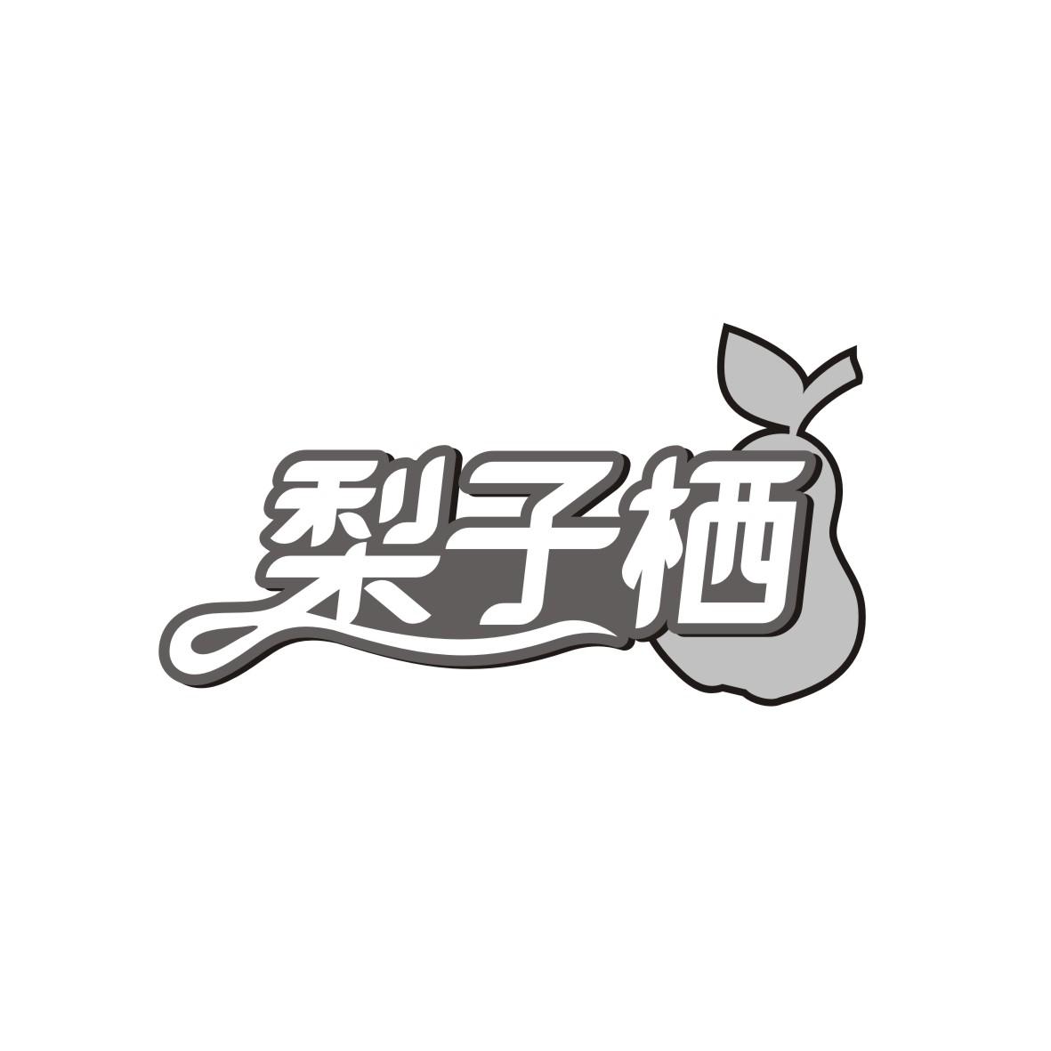 梨子栖