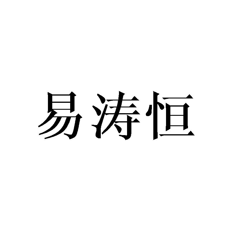 易涛恒