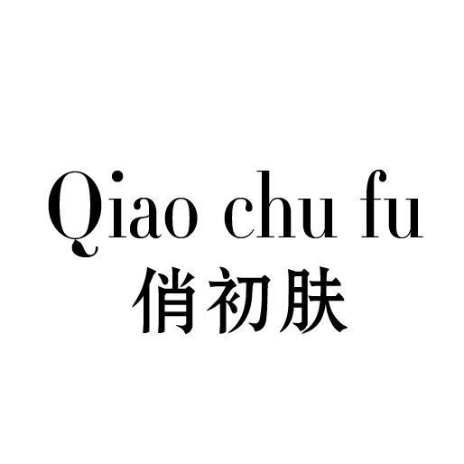 俏初肤