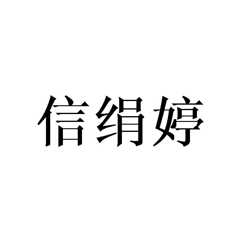 信绢婷
