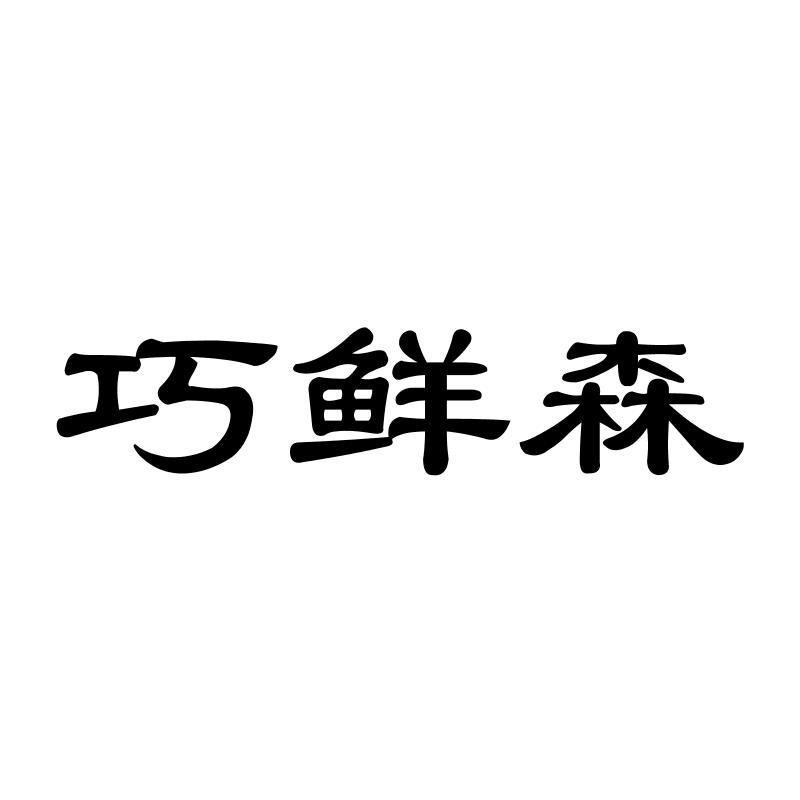 巧鲜森