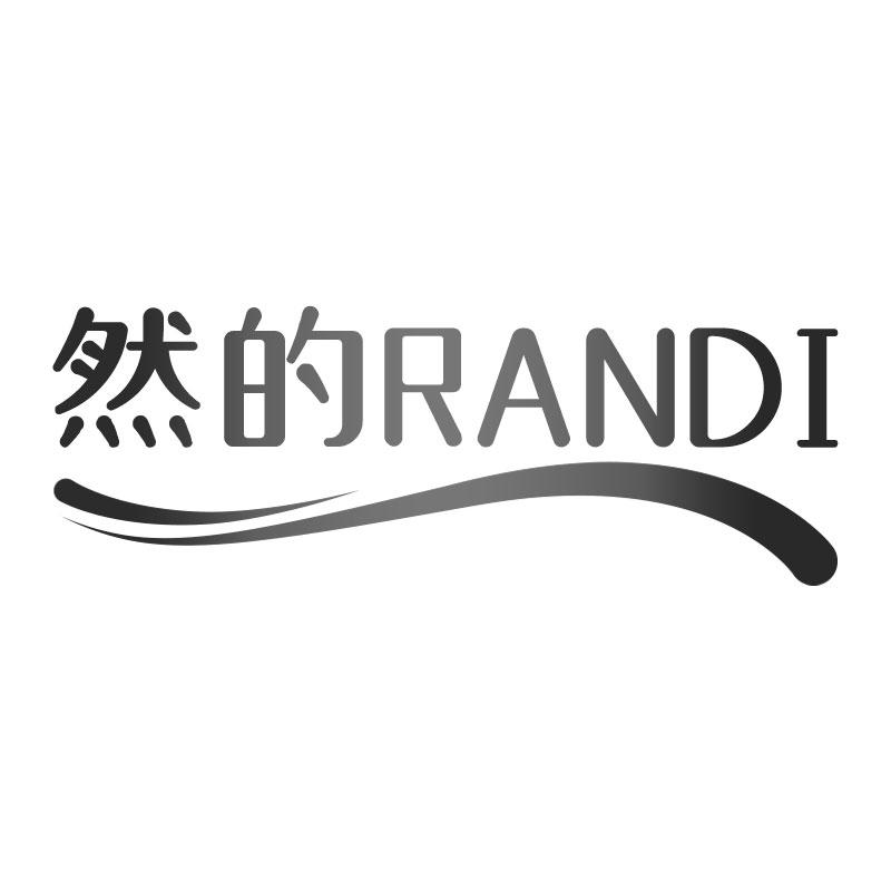 然的RANDI