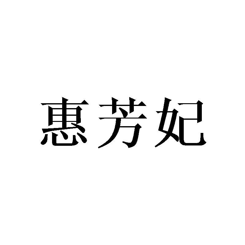 惠芳妃
