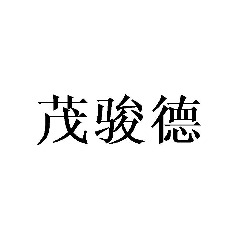 茂骏德