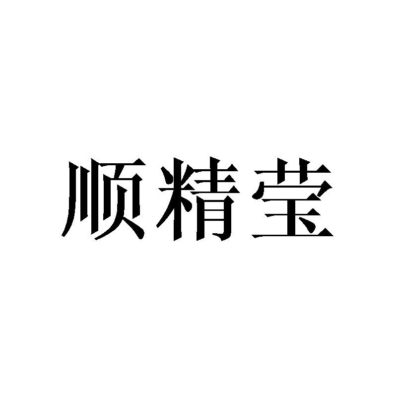 顺精莹