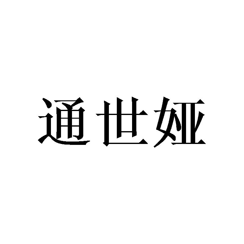 通世娅