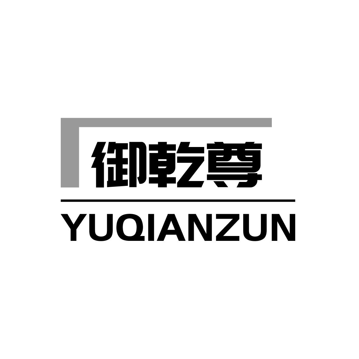 御乾尊
YUQIANZUN