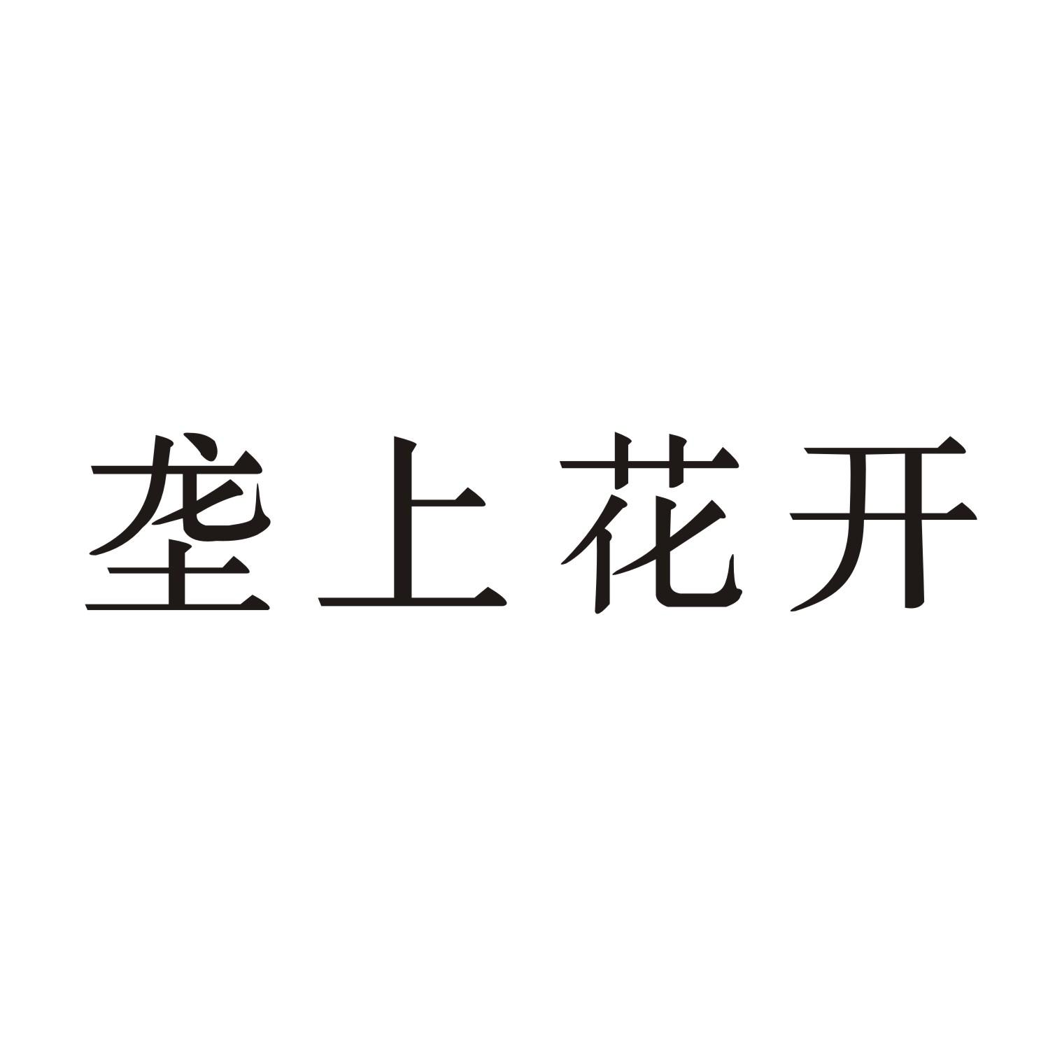 垄上花开