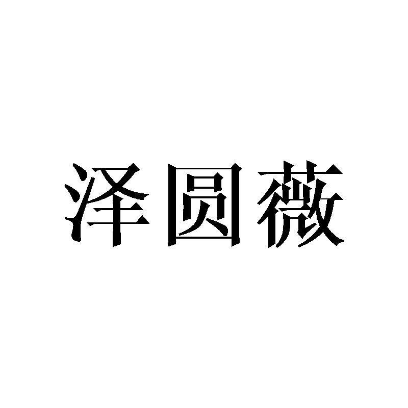 泽圆薇