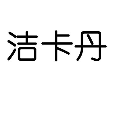洁卡丹