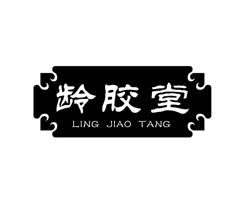 龄胶堂;LINGJIAOTANG