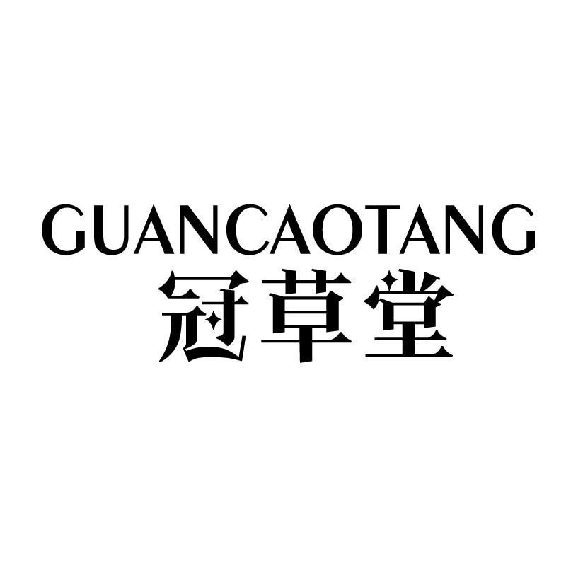 冠草堂 