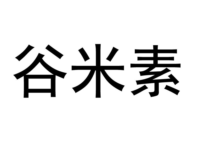 谷米素