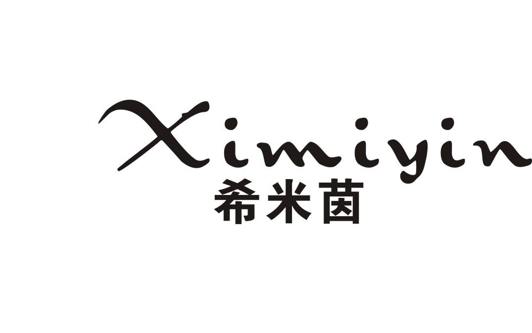希米茵