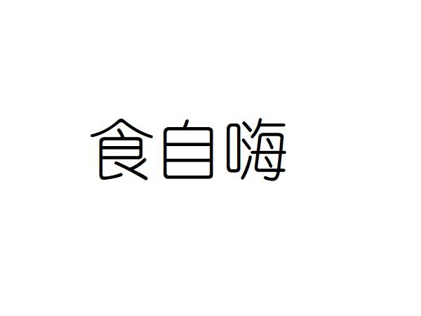食自嗨