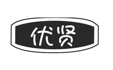 优贤