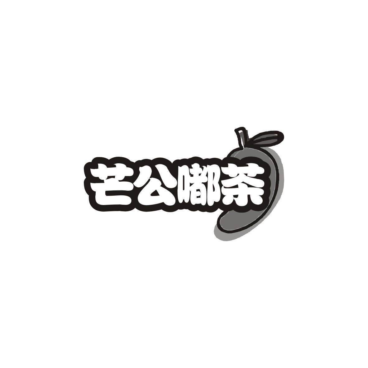 芒公嘟茶