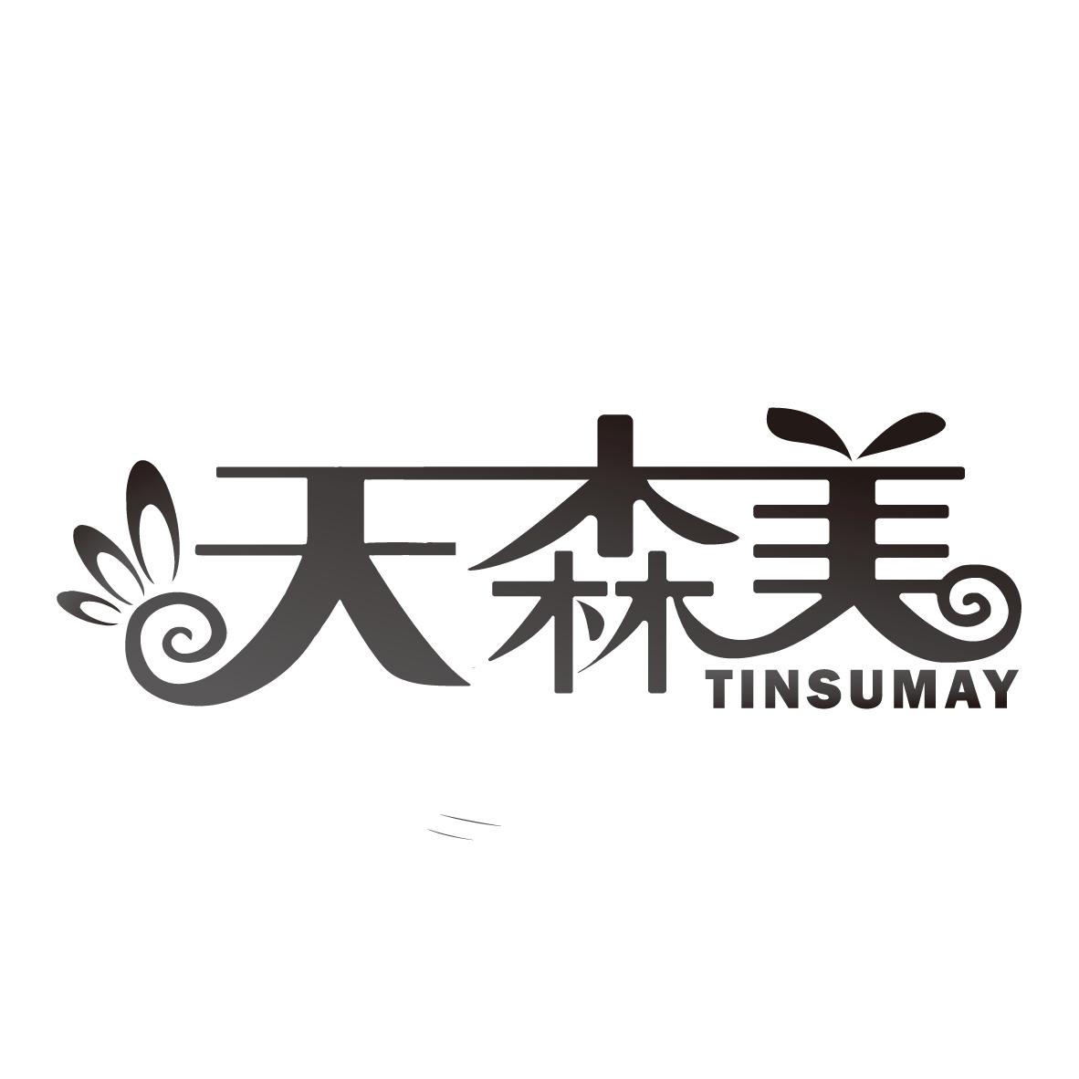 天森美
TINSUMAY