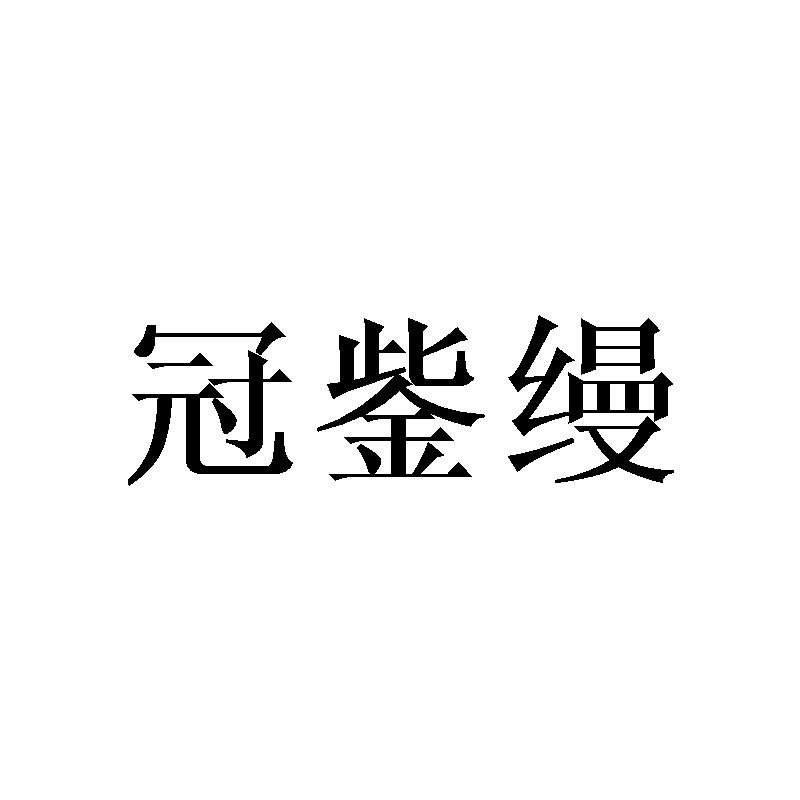 冠鈭缦