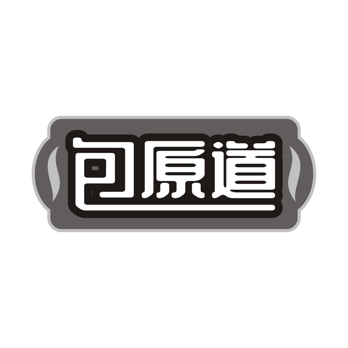 包原道